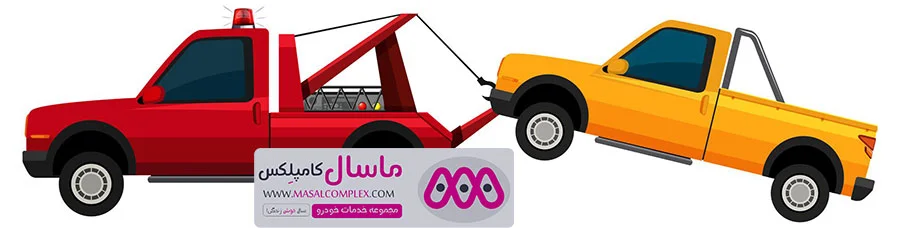 خدمات یدک کش ماسال خودرو