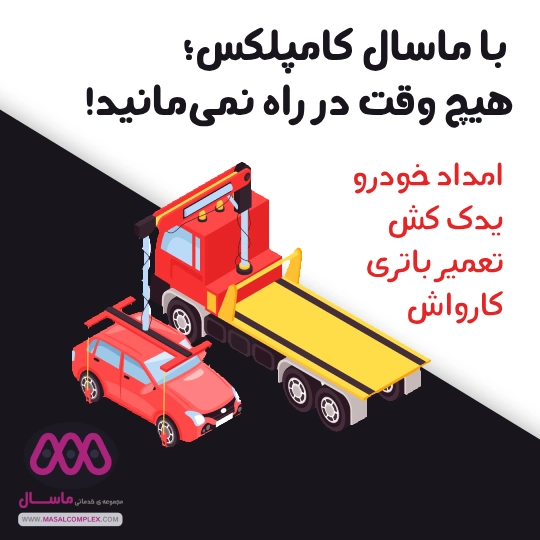 معرفی خدمات ماسال کامپلکس