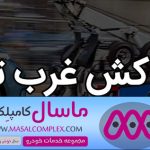انواع یدک کش و کاربردهای آن‌ها
