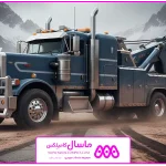 یدک کش خودرو سنگین؛ اصول حمل و نقل ایمن