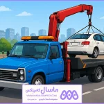 نیسان جرثقیل آپادانا(09128200757)؛ حمل خودرو ایمن تا تعمیرگاه