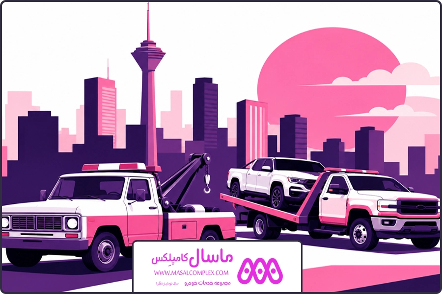 نحوه ارائه اطلاعات دقیق | يدك كش غرب تهران