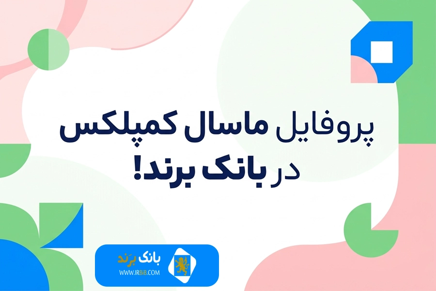 پروفایل بانک برند ماسال کمپلکس