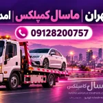 بکسل تهران | خدمات بکسل خودرو و ماشین – ماسال کمپلکس